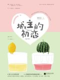 城主的初恋