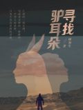 爱情有对驴耳朵