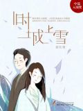 旧时城上雪全文阅读
