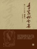 季羡林 罗摩衍那5