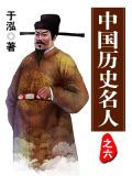 中国历史名人排名