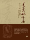 季羡林比较文学的成就理论