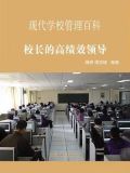 校长的绩效考核指标