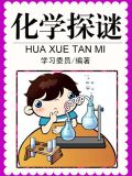 化学谜语大全及答案