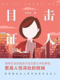 目击证人不肯作证
