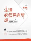 你必须按照所想去生活