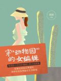 穿动物园的女编辑在线阅读