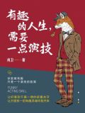 有趣的人生不就是会很多无趣的事吗