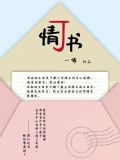 J情书