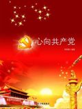 心向党的感悟