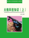 对地火炮科技知识