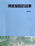 佛教神迹故事