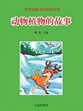 动物植物故事古诗写作文