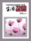 快乐简单的生活格言