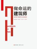 命运的建筑师议论文