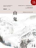 山鬼花钱什么人不能带