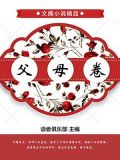 父母卷电子版图片