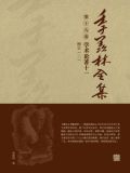 季羡林书籍