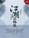 江湖七绝技天残评书广播