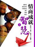 情商沟通智慧