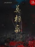 一生一世一双人莫失莫忘莫相离