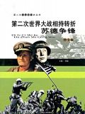 第二次世界大战苏德战场上的重要战役