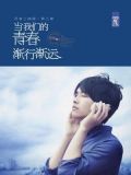 当我们的青春渐行渐远经典句子
