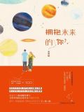 拥抱未来的你简介