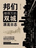 邦们：哩得万的双城漂流日志
