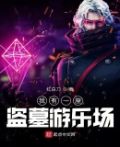 我有一个盗墓系统 小说