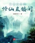 不太正经的修仙直播间有哪些