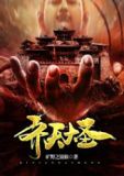 齐天大圣