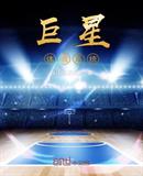 巨星夸赞系统