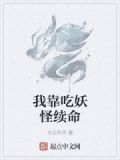 我靠吃妖怪续命