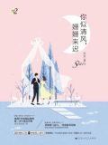 你似清风，姗姗来迟（星动三部曲2）