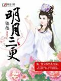 明月三更