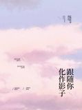 化作影子跟随你林珊珊