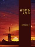 花落情散无处寻薛砚应不凡琅琅