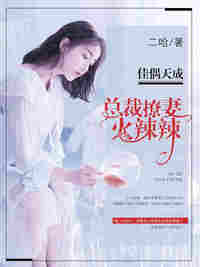 佳偶天成:总裁撩妻火辣辣 小说