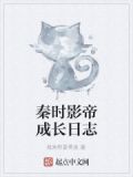 秦时影帝成长日志推荐