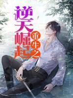 重生之逆天崛起宜小说