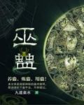 异蛊传说万书阁手机网