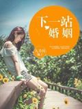 下一站婚姻