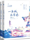 一座城,在等你txt百度云