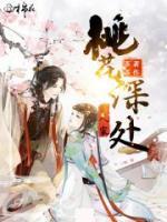 桃源深处有人家仙女湖在哪里