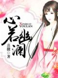 心若幽兰图片大全