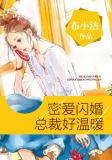 闪婚密爱总裁的神秘新妻免费百度