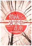他从火光中走来txt百度云