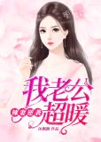 辣妻追夫:老公,别跑