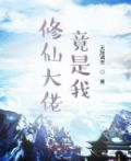 修仙大佬竟是我自己百度云下载